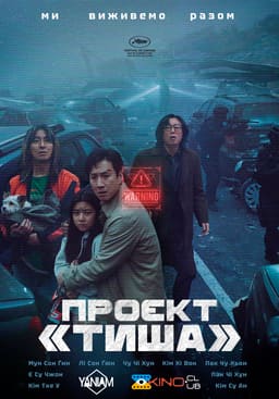 Проєкт «Тиша» постер