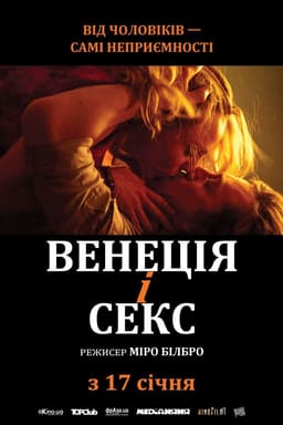 Венеція і секс постер