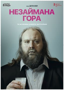 Незаймана гора постер