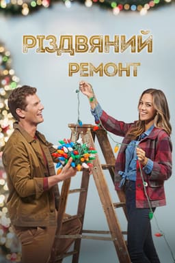 Різдвяний ремонт