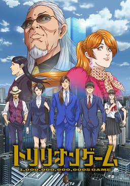 Гра на трильйон