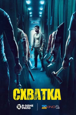 Схватка / Бійня постер