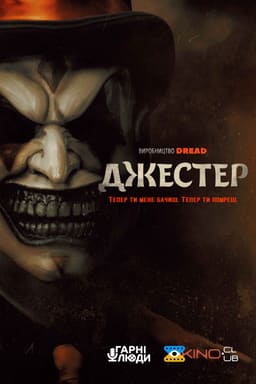 Джестер постер