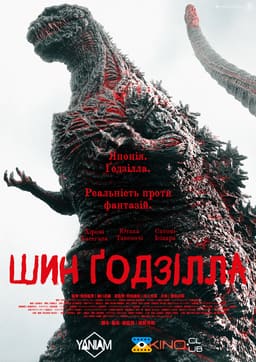 Ґодзілла: Відродження / Шин Ґодзілла