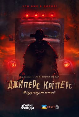 Джиперс Кріперс: Відроджений постер