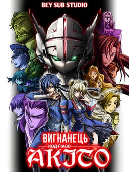 Код Ґіасс: Вигнанець Акіто 1 - Прибуття Виверни