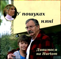 У пошуках няні постер