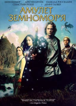Чаклун Земномор'я / Амулет Землемор'я