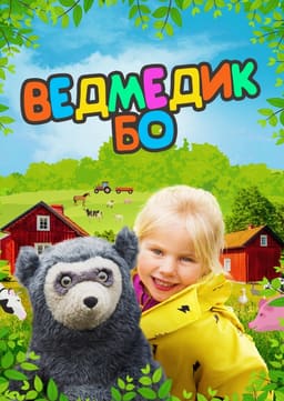 Ведмедик Бо постер