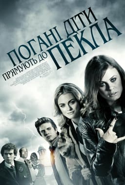 Погані діти відправляються в пекло / Погані діти прямують до пекла