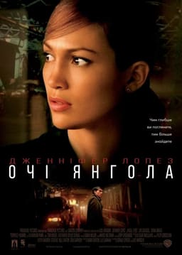 Очі янгола