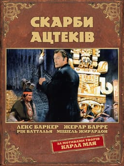 Скарби ацтеків