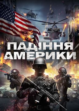 Падіння Америки постер