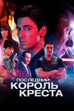 Останній король Кінґз-Кросу постер