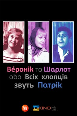 Шарлот та Веронік / Всіх хлопців звуть Патрік постер