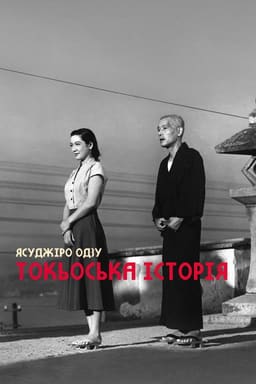 Токійська історія постер