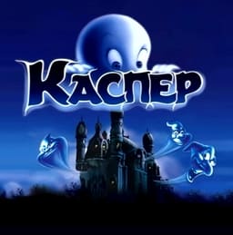 Каспер