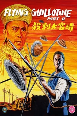 Летюча гільйотина 2 постер