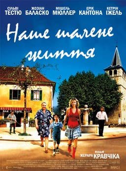 Наше божевільне життя постер
