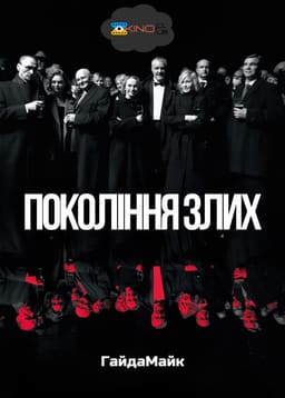 Покоління злих постер