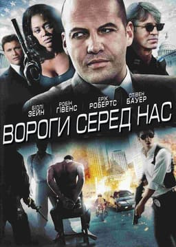 Вороги серед нас постер