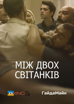 Між двох світанків / Між двома зорями постер