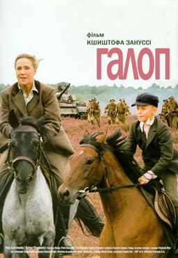 Галоп постер
