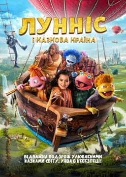 Лунніс і Казкова країна постер