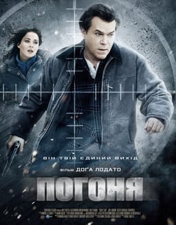 Погоня постер