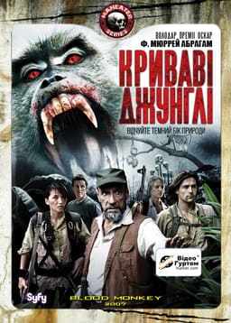Криваві джунглі постер
