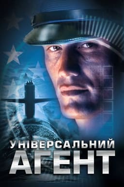 Універсальний агент постер
