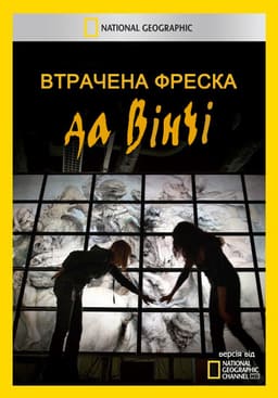 Втрачена фреска да Вінчі постер
