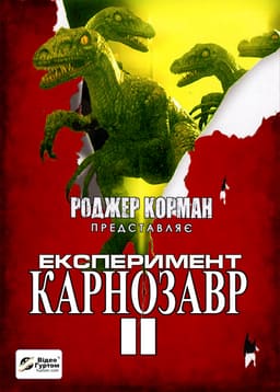 Експеримент "Карнозавр" II