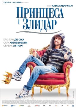Принцеса і злидар постер