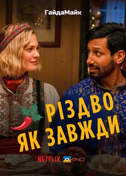 Різдво Як Завжди / Звичайне Різдво постер