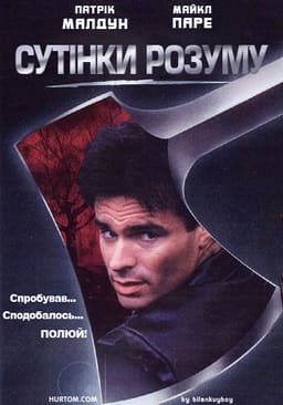 Сутінки розуму постер