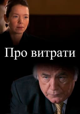 Про витрати
