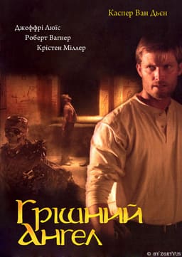 Грішний ангел / Грішний янгол постер