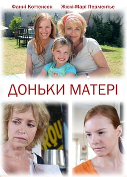 Доньки матері постер