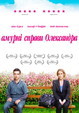 Амурні справи Олександра постер