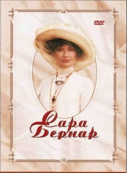 Сара Бернар. Одкровення жінки постер