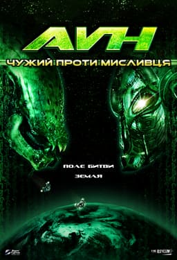 Чужий проти Мисливця постер