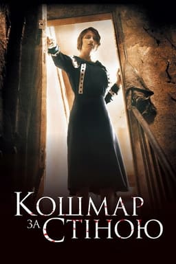 Кошмар за стіною постер