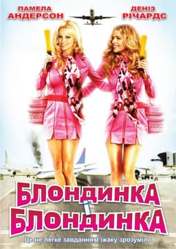 Блондинка і блондинка / Блондинка і блондинка в квадраті постер