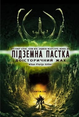 Підземна пастка постер