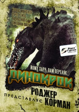 Динокрок постер