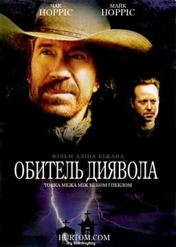Обитель диявола постер