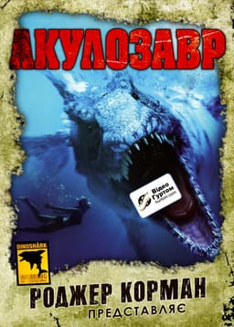 Акулозавр постер
