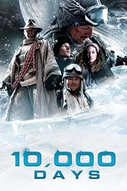 10 000 днів постер