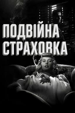 Подвійна страховка